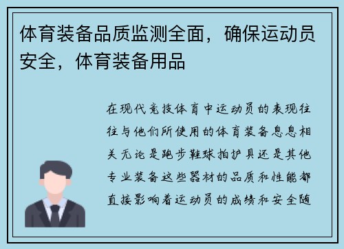 体育装备品质监测全面，确保运动员安全，体育装备用品
