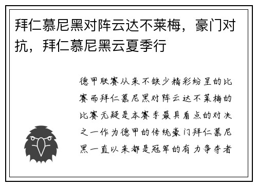 拜仁慕尼黑对阵云达不莱梅，豪门对抗，拜仁慕尼黑云夏季行