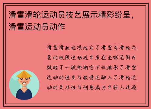 滑雪滑轮运动员技艺展示精彩纷呈，滑雪运动员动作