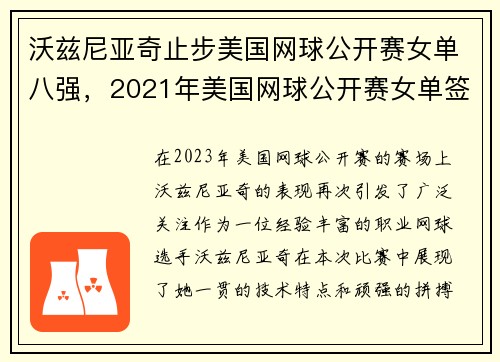 沃兹尼亚奇止步美国网球公开赛女单八强，2021年美国网球公开赛女单签表