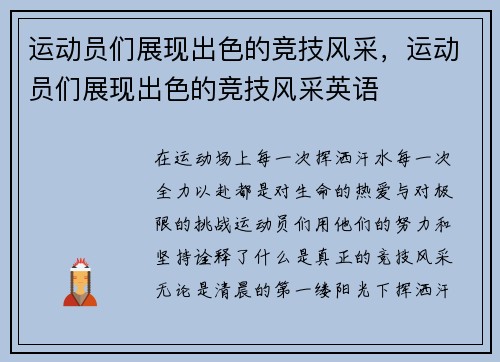 运动员们展现出色的竞技风采，运动员们展现出色的竞技风采英语