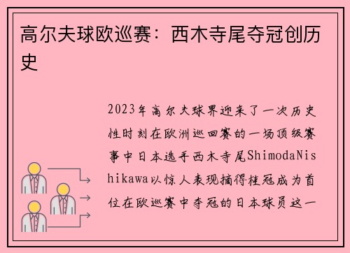 高尔夫球欧巡赛：西木寺尾夺冠创历史