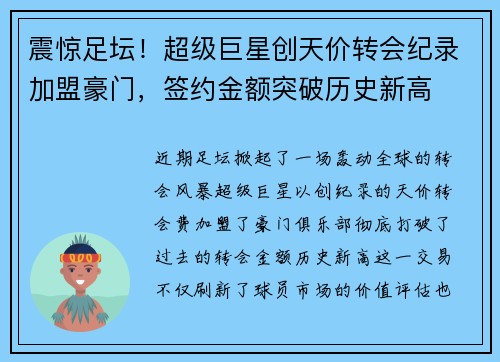 震惊足坛！超级巨星创天价转会纪录加盟豪门，签约金额突破历史新高