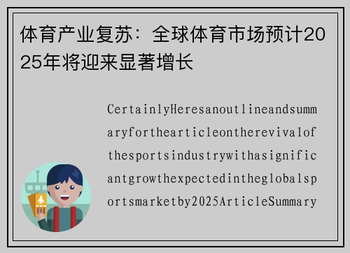 体育产业复苏：全球体育市场预计2025年将迎来显著增长