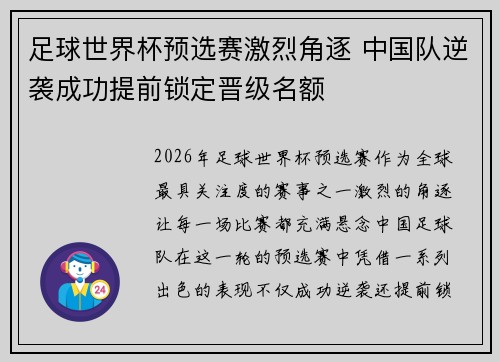 足球世界杯预选赛激烈角逐 中国队逆袭成功提前锁定晋级名额