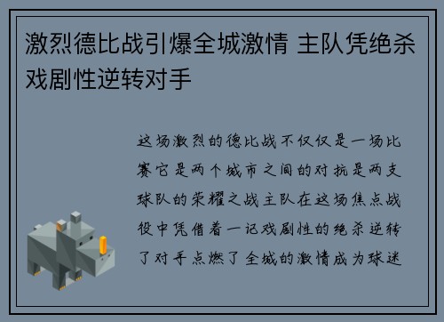 激烈德比战引爆全城激情 主队凭绝杀戏剧性逆转对手