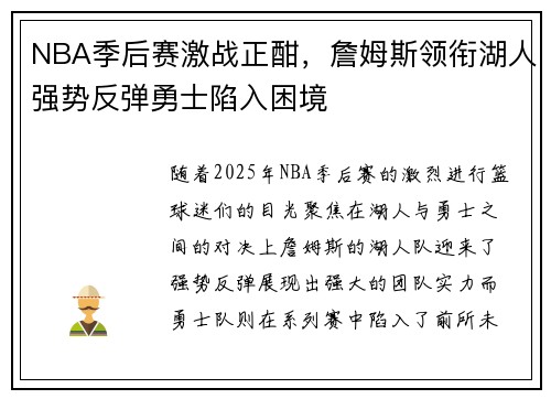 NBA季后赛激战正酣，詹姆斯领衔湖人强势反弹勇士陷入困境