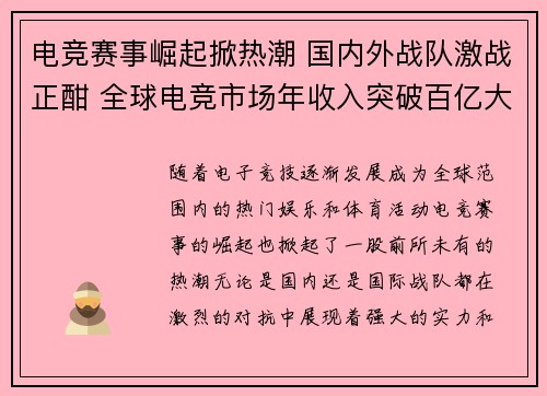 电竞赛事崛起掀热潮 国内外战队激战正酣 全球电竞市场年收入突破百亿大关