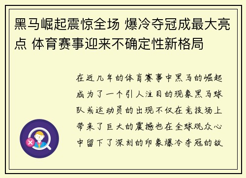 黑马崛起震惊全场 爆冷夺冠成最大亮点 体育赛事迎来不确定性新格局