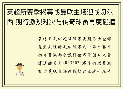 英超新赛季揭幕战曼联主场迎战切尔西 期待激烈对决与传奇球员再度碰撞
