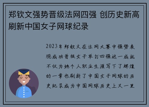 郑钦文强势晋级法网四强 创历史新高刷新中国女子网球纪录