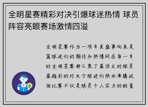 全明星赛精彩对决引爆球迷热情 球员阵容亮眼赛场激情四溢