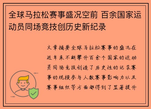 全球马拉松赛事盛况空前 百余国家运动员同场竞技创历史新纪录