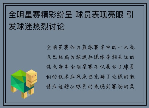 全明星赛精彩纷呈 球员表现亮眼 引发球迷热烈讨论