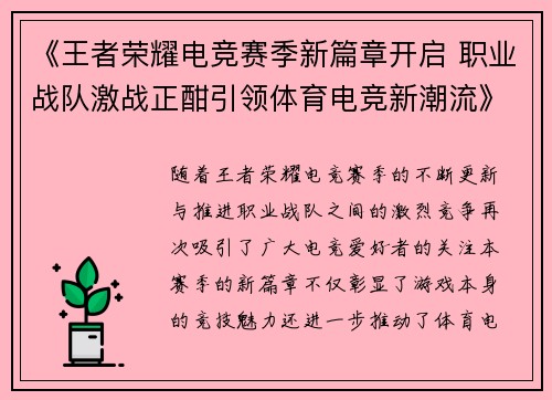 《王者荣耀电竞赛季新篇章开启 职业战队激战正酣引领体育电竞新潮流》
