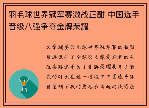 羽毛球世界冠军赛激战正酣 中国选手晋级八强争夺金牌荣耀