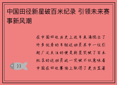 中国田径新星破百米纪录 引领未来赛事新风潮