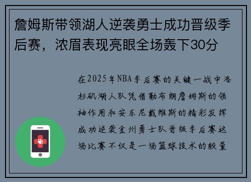 詹姆斯带领湖人逆袭勇士成功晋级季后赛，浓眉表现亮眼全场轰下30分