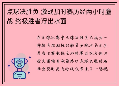点球决胜负 激战加时赛历经两小时鏖战 终极胜者浮出水面
