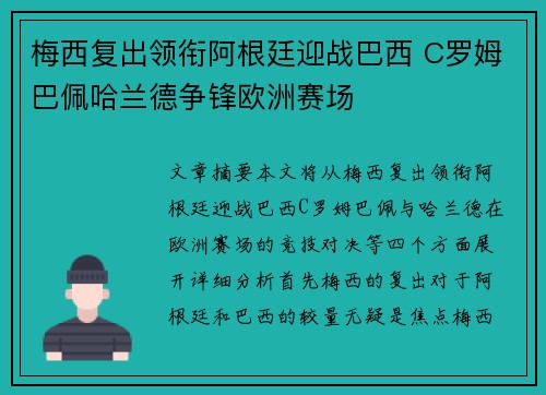 梅西复出领衔阿根廷迎战巴西 C罗姆巴佩哈兰德争锋欧洲赛场