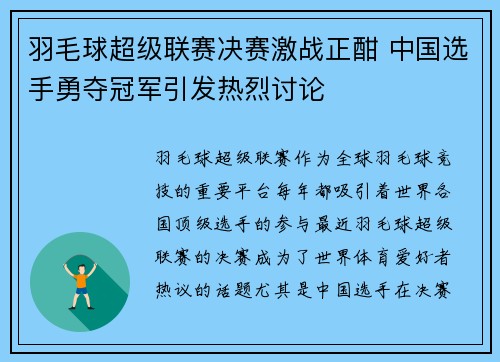 羽毛球超级联赛决赛激战正酣 中国选手勇夺冠军引发热烈讨论