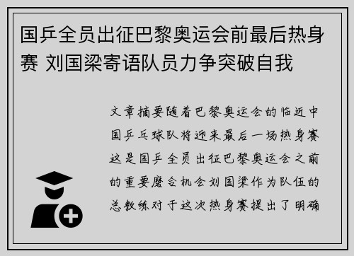国乒全员出征巴黎奥运会前最后热身赛 刘国梁寄语队员力争突破自我