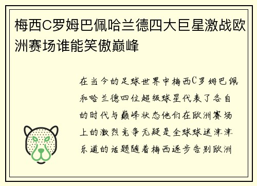 梅西C罗姆巴佩哈兰德四大巨星激战欧洲赛场谁能笑傲巅峰