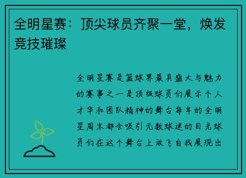 全明星赛：顶尖球员齐聚一堂，焕发竞技璀璨