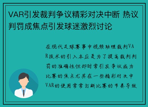 VAR引发裁判争议精彩对决中断 热议判罚成焦点引发球迷激烈讨论