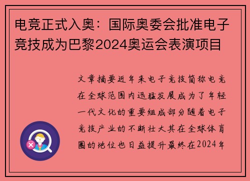 电竞正式入奥：国际奥委会批准电子竞技成为巴黎2024奥运会表演项目