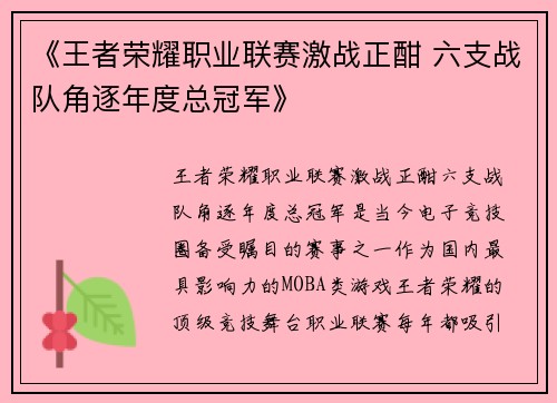 《王者荣耀职业联赛激战正酣 六支战队角逐年度总冠军》