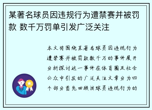 某著名球员因违规行为遭禁赛并被罚款 数千万罚单引发广泛关注