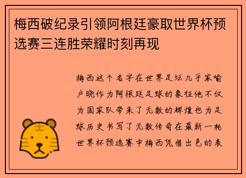 梅西破纪录引领阿根廷豪取世界杯预选赛三连胜荣耀时刻再现