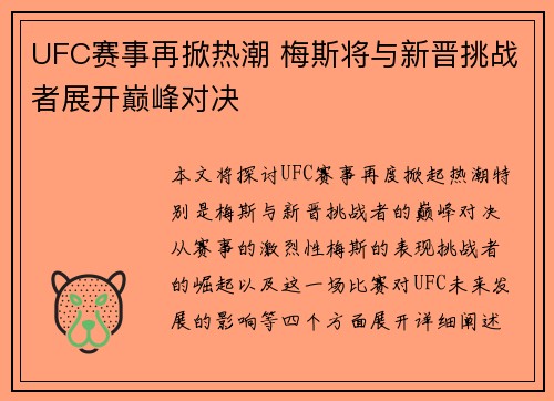UFC赛事再掀热潮 梅斯将与新晋挑战者展开巅峰对决
