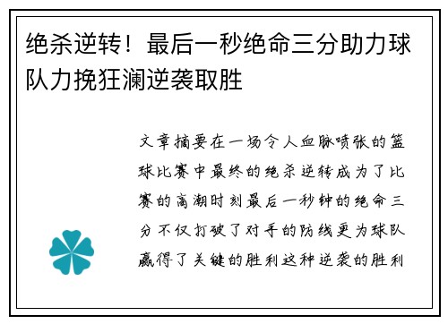 绝杀逆转！最后一秒绝命三分助力球队力挽狂澜逆袭取胜