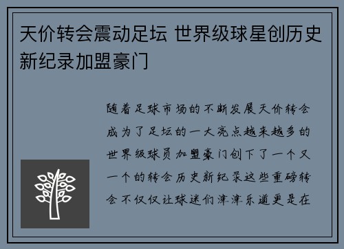 天价转会震动足坛 世界级球星创历史新纪录加盟豪门