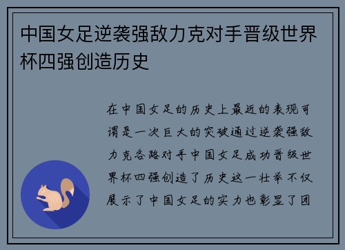 中国女足逆袭强敌力克对手晋级世界杯四强创造历史