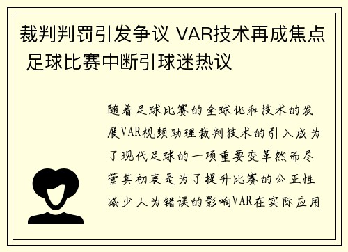 裁判判罚引发争议 VAR技术再成焦点 足球比赛中断引球迷热议