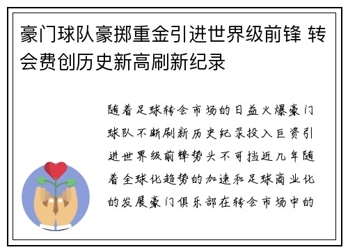 豪门球队豪掷重金引进世界级前锋 转会费创历史新高刷新纪录