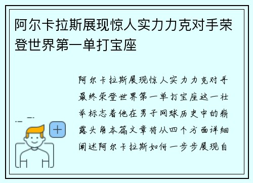 阿尔卡拉斯展现惊人实力力克对手荣登世界第一单打宝座