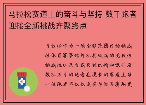 马拉松赛道上的奋斗与坚持 数千跑者迎接全新挑战齐聚终点