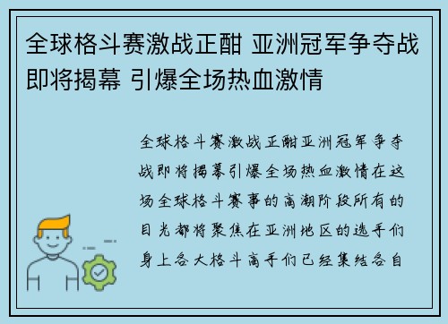 全球格斗赛激战正酣 亚洲冠军争夺战即将揭幕 引爆全场热血激情
