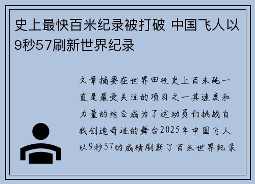 史上最快百米纪录被打破 中国飞人以9秒57刷新世界纪录