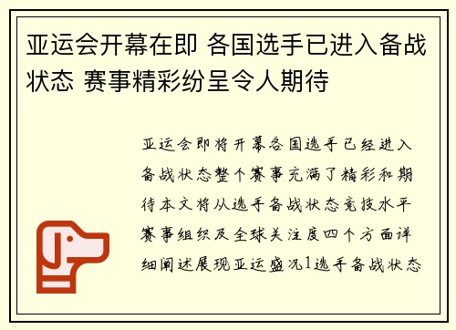 亚运会开幕在即 各国选手已进入备战状态 赛事精彩纷呈令人期待