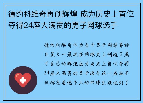 德约科维奇再创辉煌 成为历史上首位夺得24座大满贯的男子网球选手