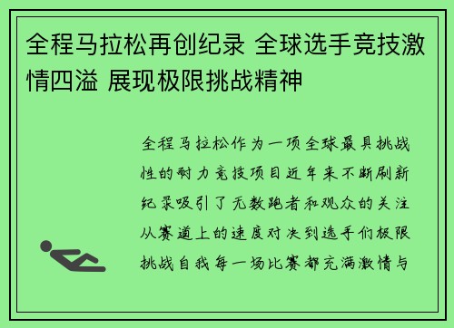 全程马拉松再创纪录 全球选手竞技激情四溢 展现极限挑战精神