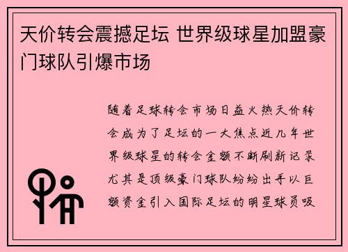 天价转会震撼足坛 世界级球星加盟豪门球队引爆市场