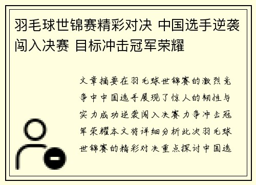 羽毛球世锦赛精彩对决 中国选手逆袭闯入决赛 目标冲击冠军荣耀