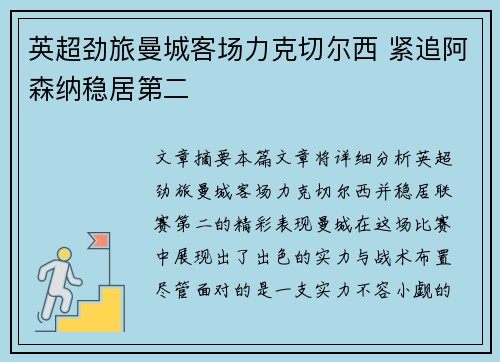 英超劲旅曼城客场力克切尔西 紧追阿森纳稳居第二