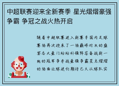中超联赛迎来全新赛季 星光熠熠豪强争霸 争冠之战火热开启